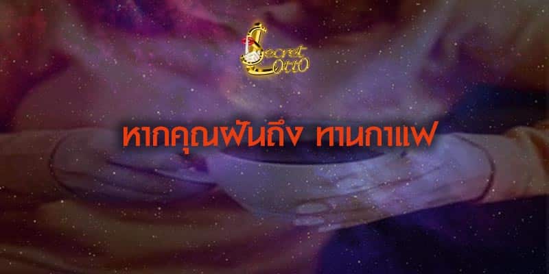 ทำนายฝัน