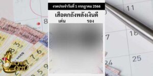 เลขเด็ดรายวัน