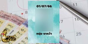 เลขเด็ดรายวัน